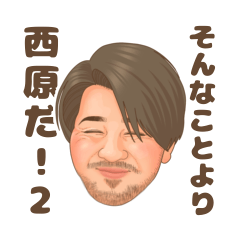 [LINEスタンプ] そんなことより西原だ！②