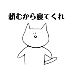 [LINEスタンプ] 寝かそうとしてくるネコのような生き物