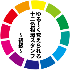[LINEスタンプ] ゆる〜く覚えられる12色相環スタンプ