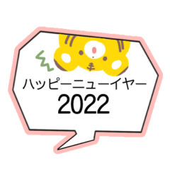 [LINEスタンプ] 2022年☆新年☆寅スタンプ