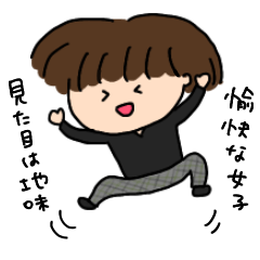 [LINEスタンプ] 見た目は地味だけど愉快な女子