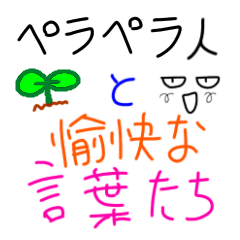 [LINEスタンプ] ペラペラ人と愉快な言葉たち