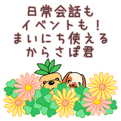 [LINEスタンプ] まいにち使える編〜からさぽ君〜