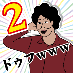 [LINEスタンプ] ドゥフスタンプ2の画像（メイン）