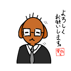 [LINEスタンプ] 高まる期待！貴丸スタンプ！