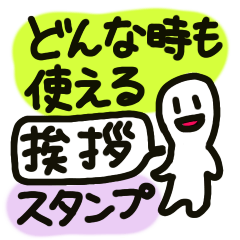 [LINEスタンプ] どんな時も使える挨拶スタンプ