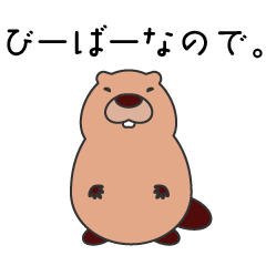 [LINEスタンプ] びーばーなので（その1）