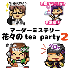 [LINEスタンプ] 花々のteaparty2（お嬢様言葉スタンプ）