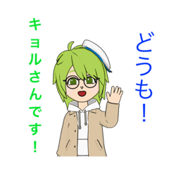 [LINEスタンプ] キョルさんっ！