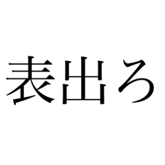 [LINEスタンプ] ツンデレっぽい文字