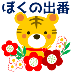 [LINEスタンプ] トラだってずっと僕の出番！  冬編 年賀等も