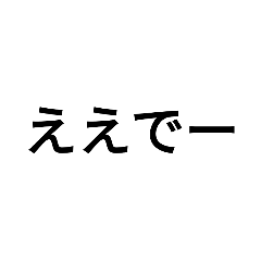 [LINEスタンプ] 文字のみー