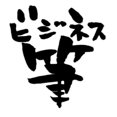 [LINEスタンプ] ビジネス筆文字