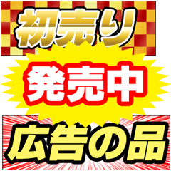 [LINEスタンプ] お店のポップ