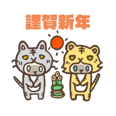 [LINEスタンプ] ミミちゃんメメさんトラ年