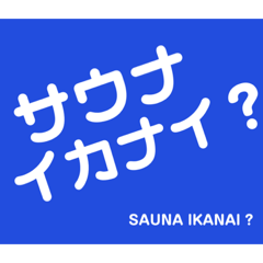 [LINEスタンプ] サウナイキタイ人のためのスタンプ