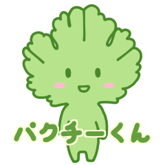 [LINEスタンプ] いつも隣にパクチーくん