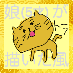 [LINEスタンプ] 娘(5才)が描いた風スタンプ【お正月＆日常】