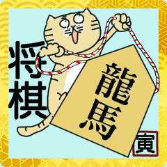 [LINEスタンプ] 将棋好きの寅さん【お正月＆日常】