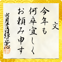 [LINEスタンプ] 戦国時代の書状（織田）お正月