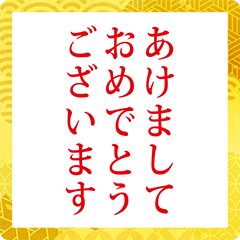 [LINEスタンプ] BIG文字 お正月 2022