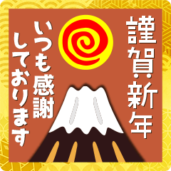 [LINEスタンプ] 2022富士山で新年の挨拶 その25の画像（メイン）