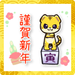 [LINEスタンプ] トラコのお年賀スタンプ【2022年寅年】