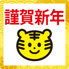 [LINEスタンプ] とらの顔 2022 年賀状