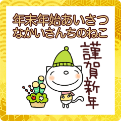 [LINEスタンプ] 毎年あけおめスタンプなかいさんちのねこ