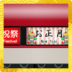 [LINEスタンプ] 方向幕（赤色の列車）お正月