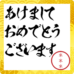 [LINEスタンプ] 正月用！自分の名前印鑑のカスタムスタンプ