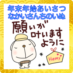 [LINEスタンプ] 毎年あけおめスタンプなかいさんちのいぬ