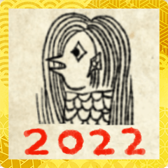 [LINEスタンプ] 【疫病退散】アマビエさん謹賀新年ver.2022の画像（メイン）