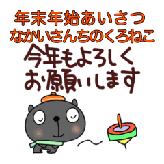 [LINEスタンプ] 毎年あけおめなかいさんちのくろねこ