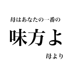 [LINEスタンプ] 母より我が子へ贈る言葉