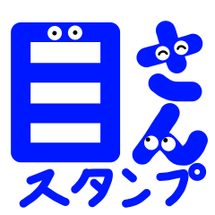 [LINEスタンプ] 目さんスタンプ