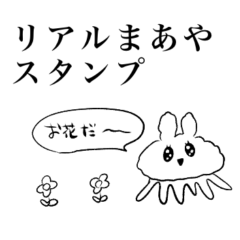 [LINEスタンプ] リアルまあやスタンプ