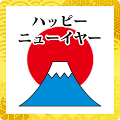 [LINEスタンプ] 富士山 2022 年賀女