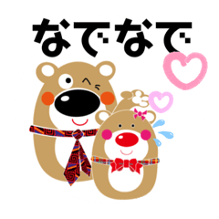 [LINEスタンプ] クマなでなで