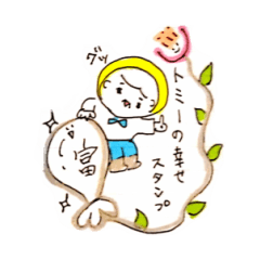 [LINEスタンプ] トミーの幸福な日常スタンプ