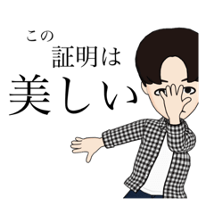 [LINEスタンプ] 夫は数学者2