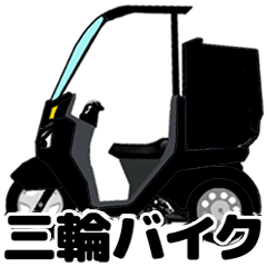 [LINEスタンプ] 三輪バイク第1弾！【BLACK】