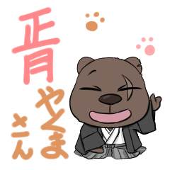 [LINEスタンプ] 正月やくまさん