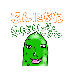 [LINEスタンプ] 使えるきゅうりです。