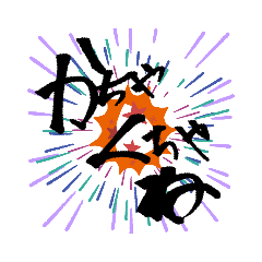 [LINEスタンプ] 津軽弁  筆文字