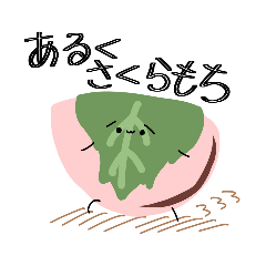 [LINEスタンプ] あるくさくらもちのスタンプ