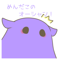 [LINEスタンプ] めんだこオーシャンのスタンプ