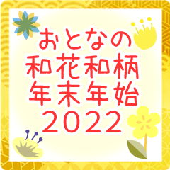 [LINEスタンプ] おとなの和花和柄◆年末年始2022の画像（メイン）