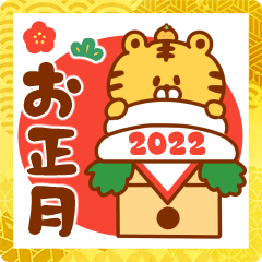 [LINEスタンプ] 2022年！あけおめ＆ことよろ【寅年/令和4年】の画像（メイン）