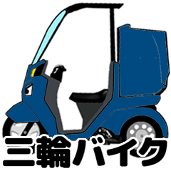 [LINEスタンプ] 三輪バイク第1弾！【Classic BLUE】